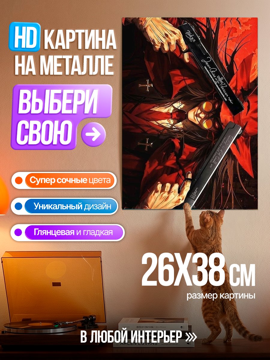 Картина на металле Алукард Охотник на вампиров