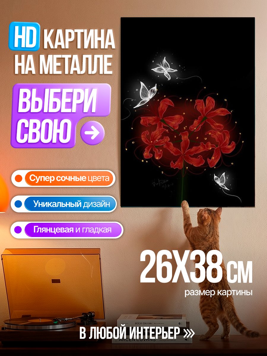 Картина на металле Красные цветы и бабочки