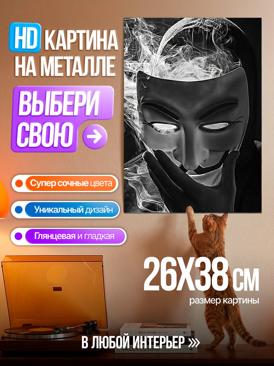 Картина на металле Маска Гая Фокса