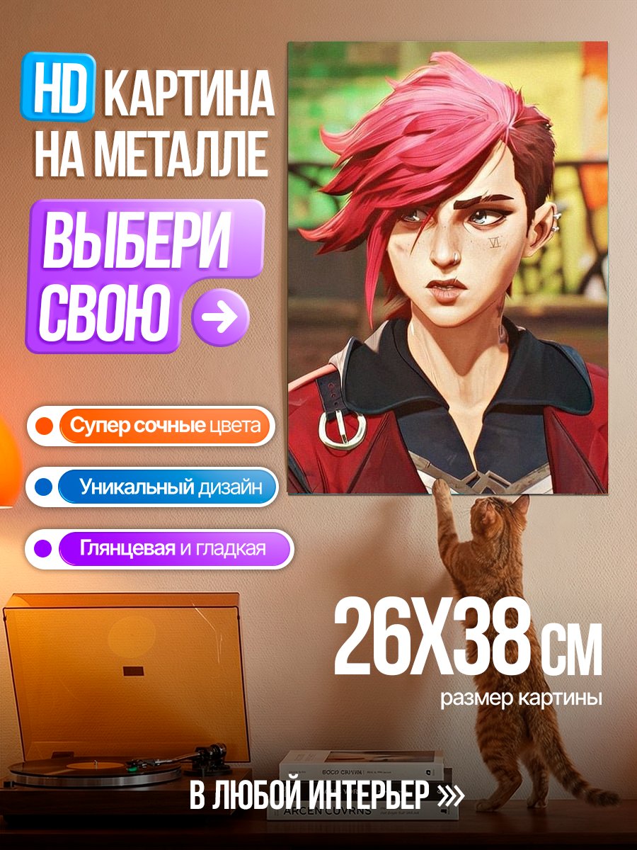 Картина на металле Персонаж Ви из Аркейн
