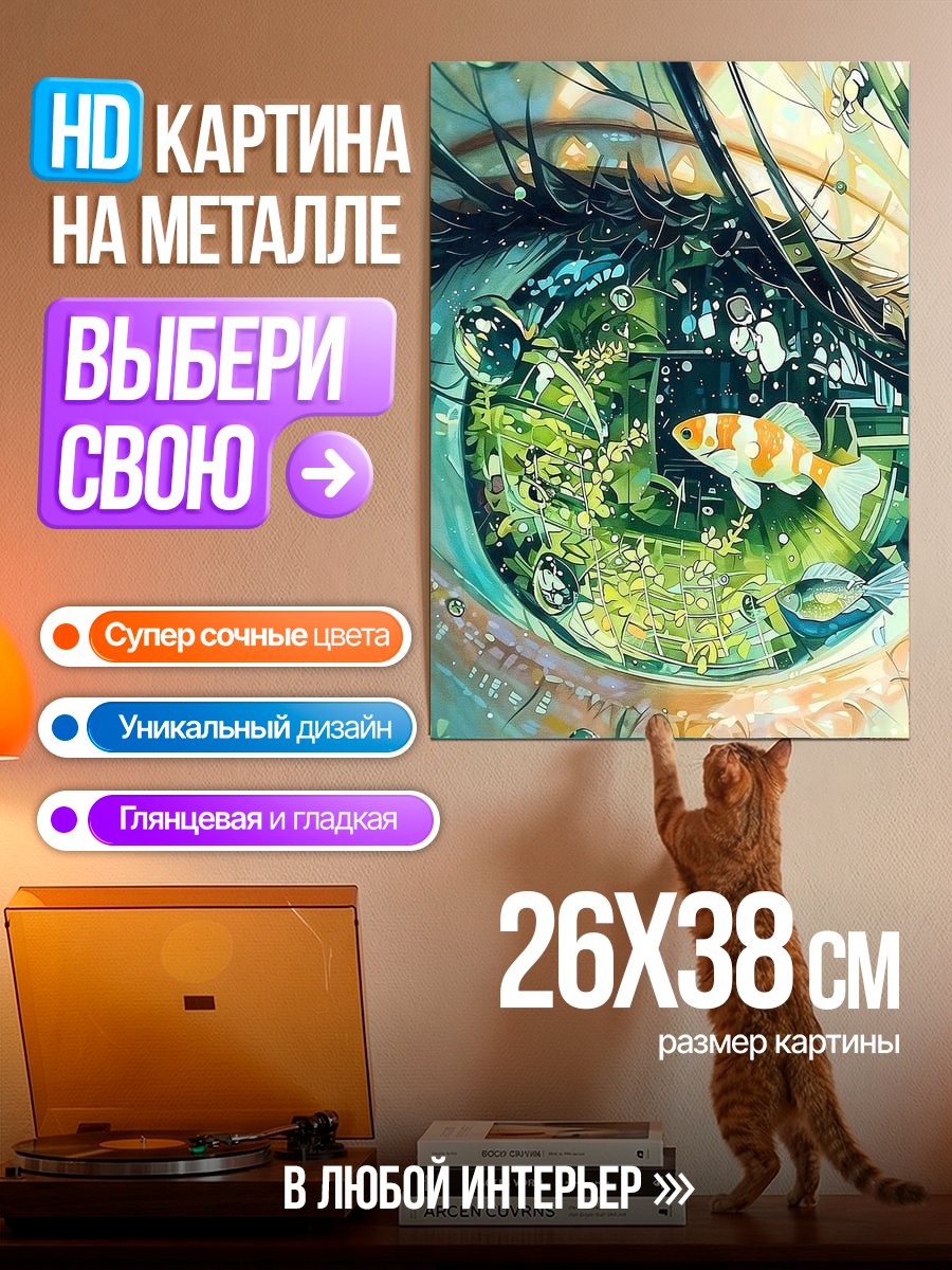 Картина на металле Глаз с аквариумом