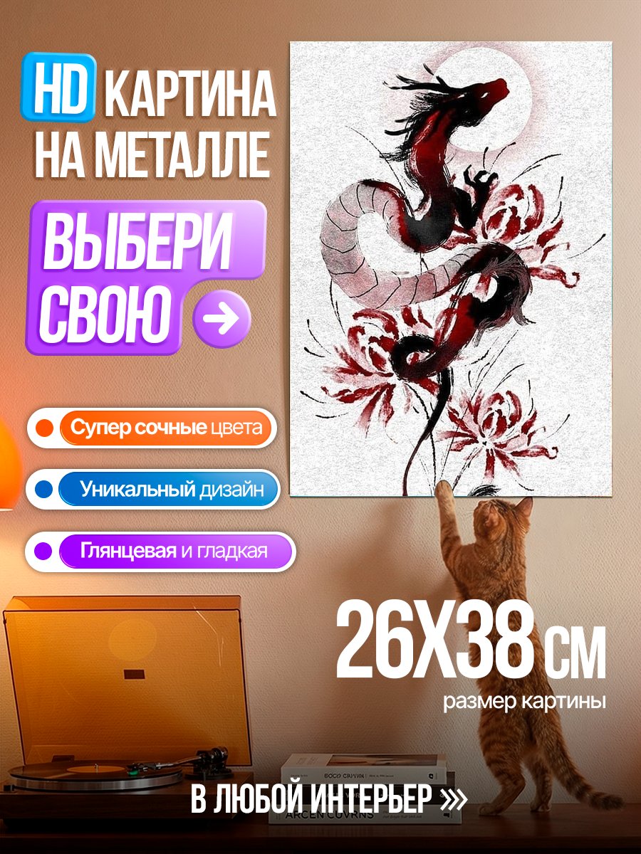 Картина на металле Дракон и цветы