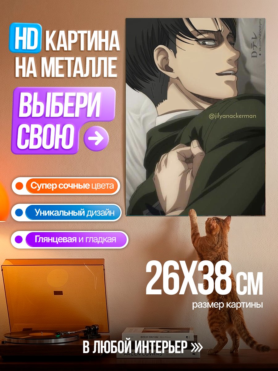 Картина на металле Леви Аккерман.