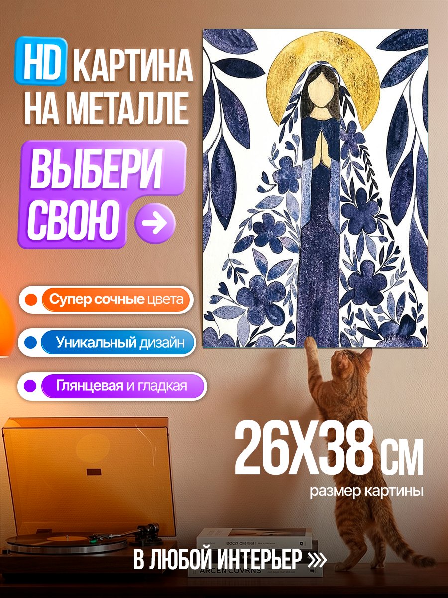 Картина на металле Цветочная Дева Мария