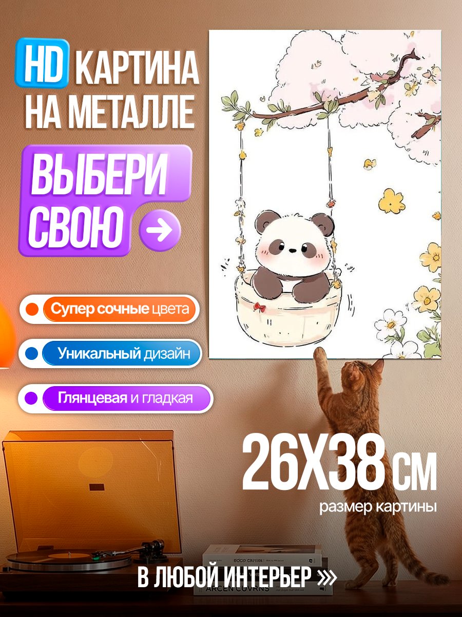 Картина на металле Панда на качелях