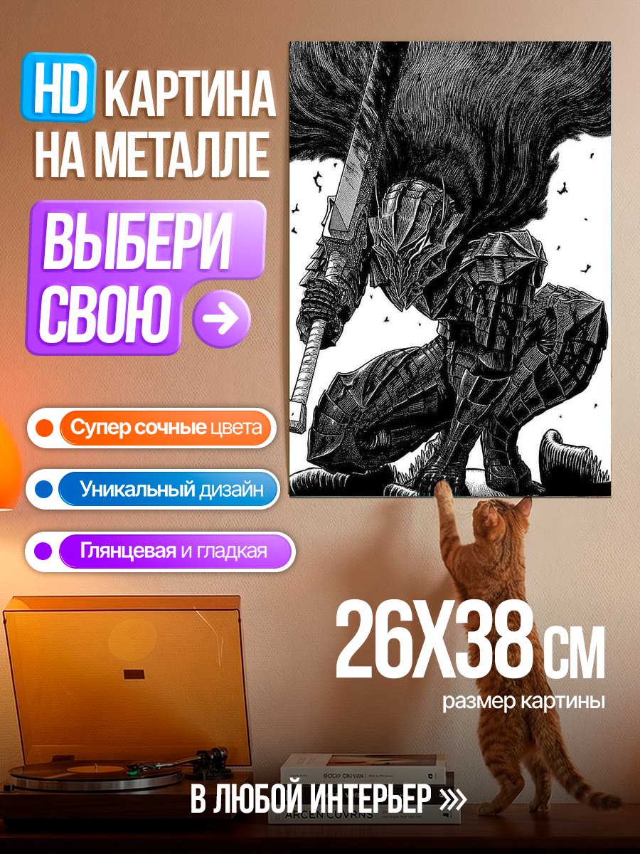 Картина на металле Гатс Черный мечник