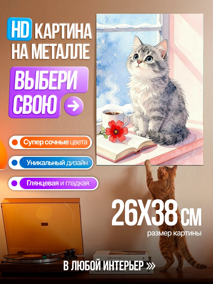 Картина на металле Зимний котёнок у окна