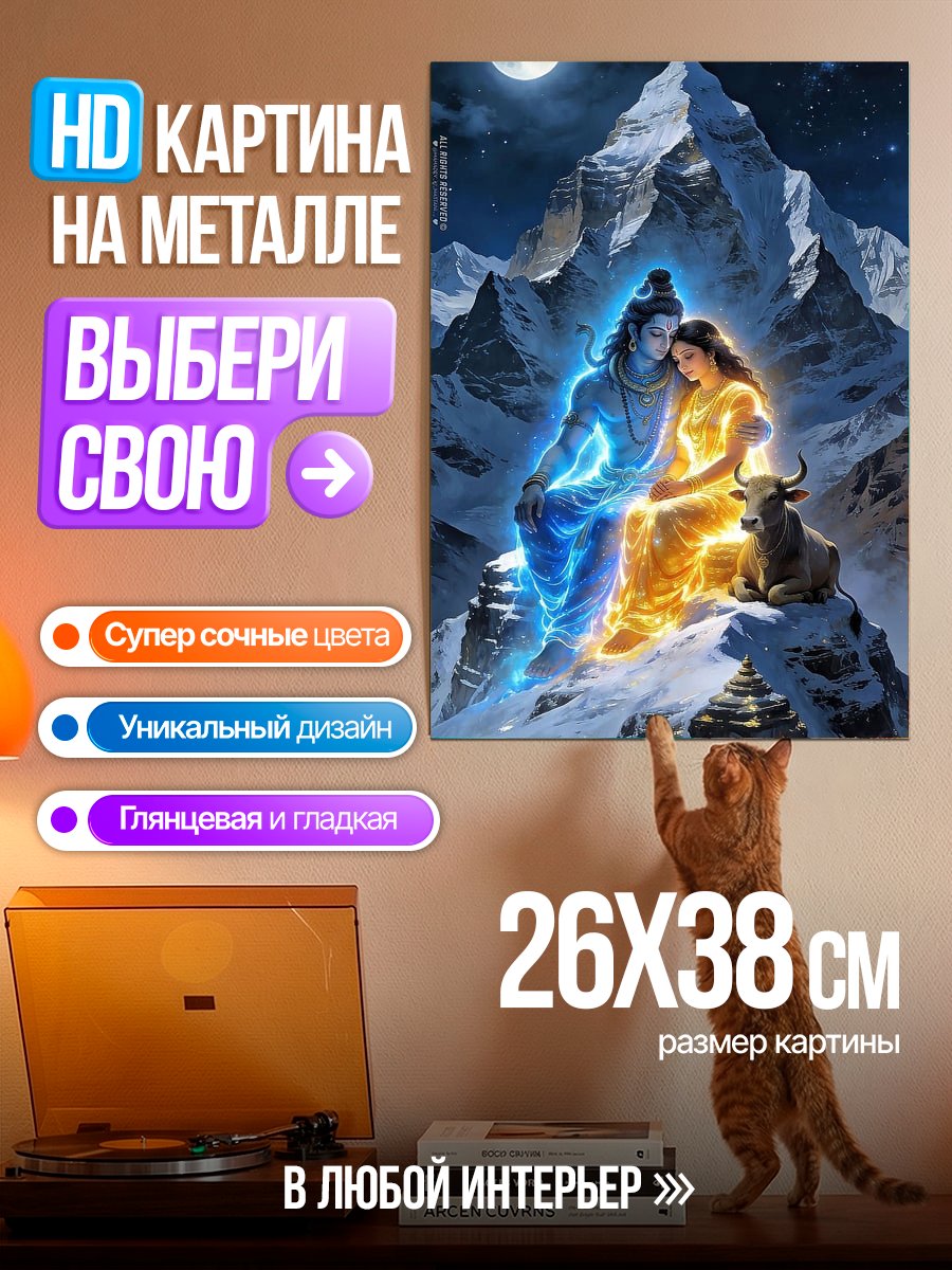 Картина на металле Шива и Парвати в горах