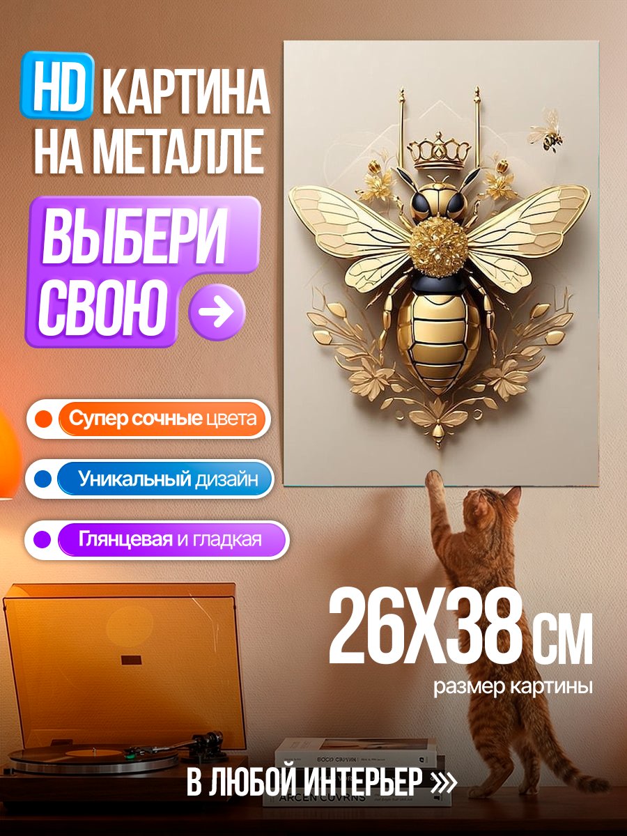 Картина на металле Золотая пчела королева
