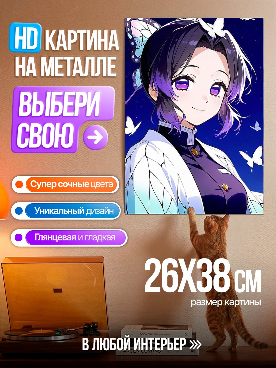 Картина на металле Шинобу Кочо бабочка