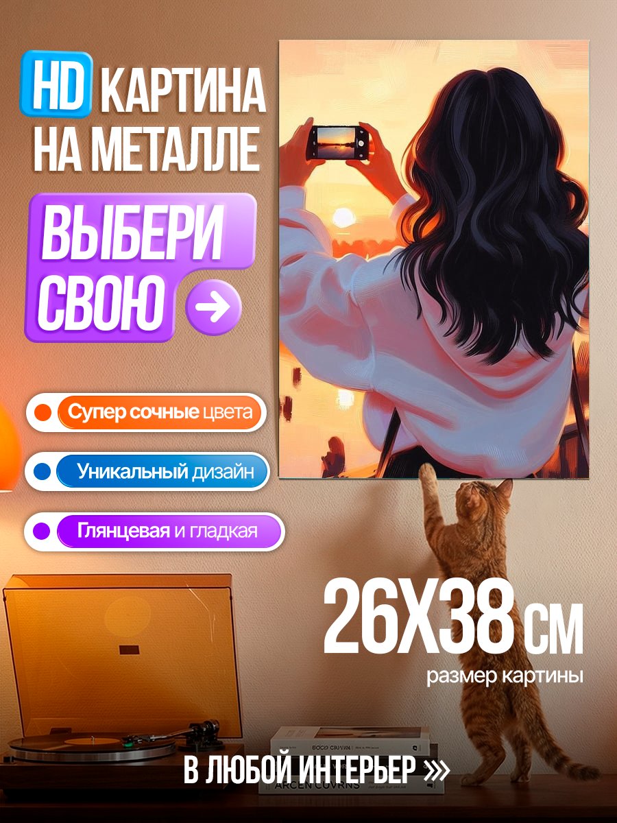 Картина на металле Девушка фотографирует закат