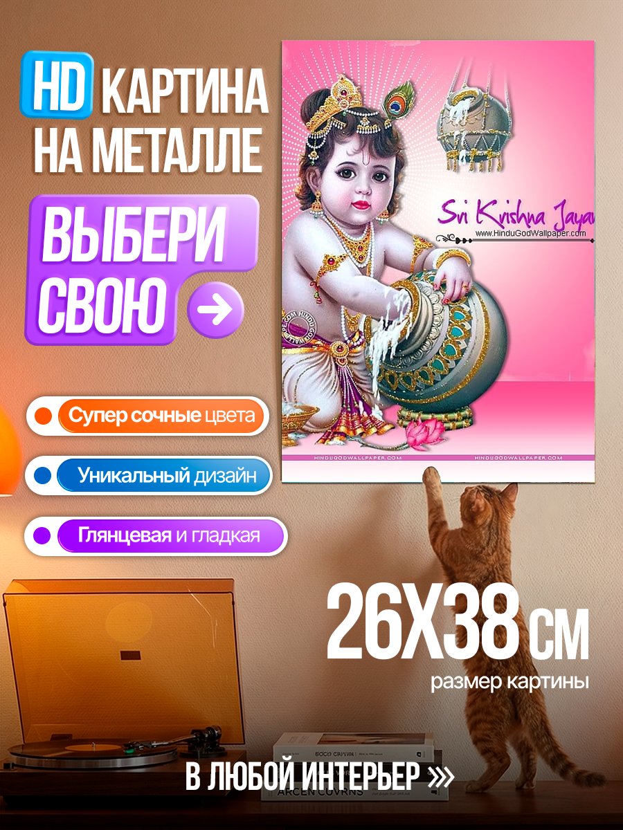 Картина на металле Малыш Кришна с горшком