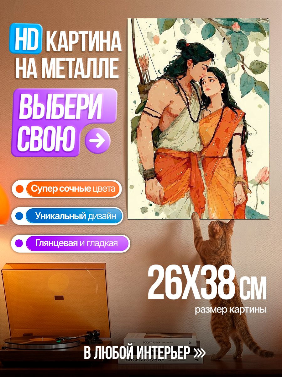 Картина на металле Рама и Сита