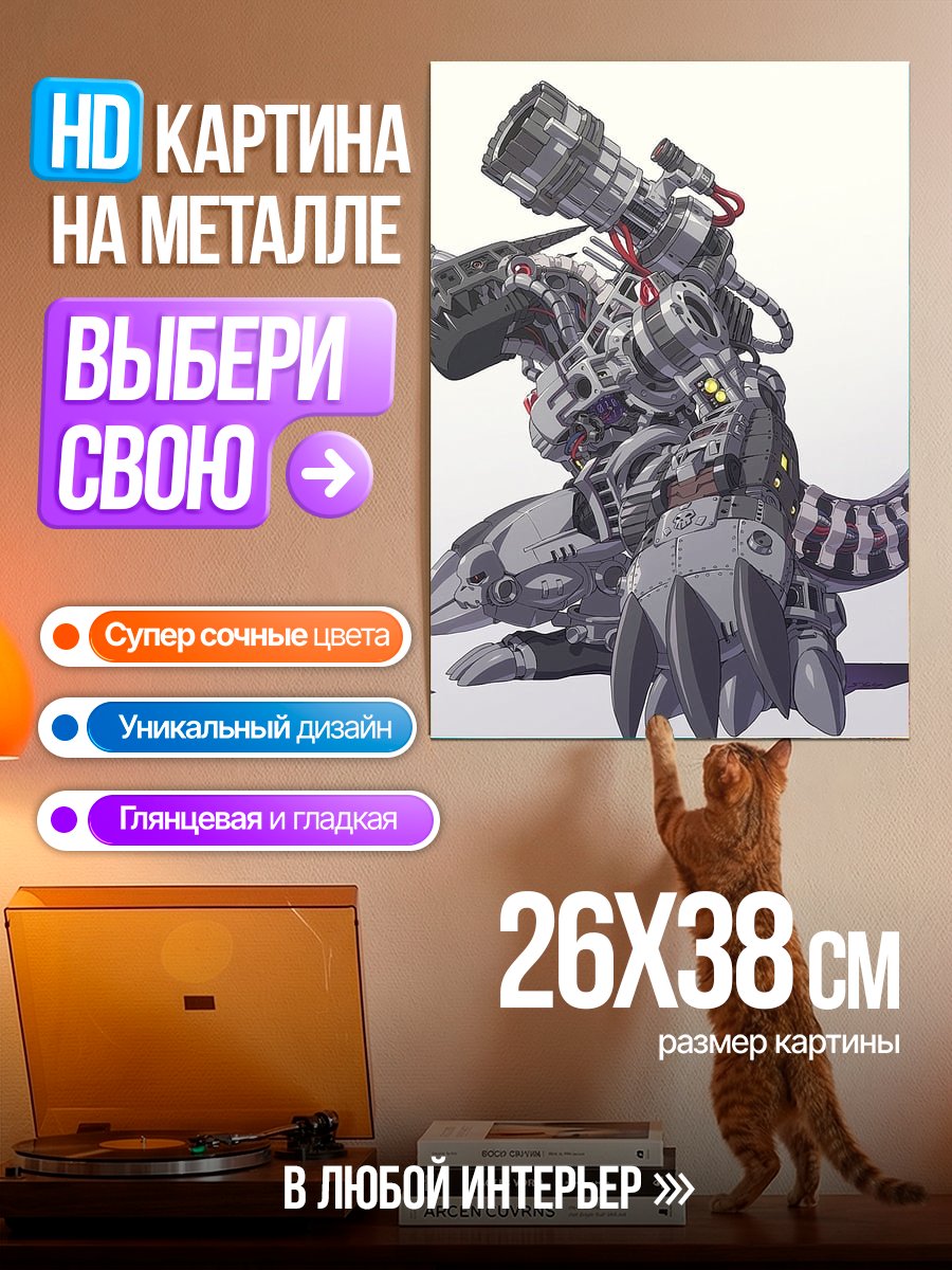 Картина на металле Меха-динозавр и человек