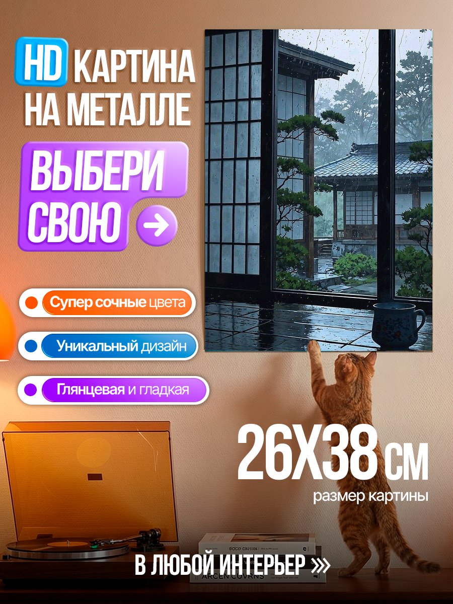 Картина на металле Японский сад в дождь