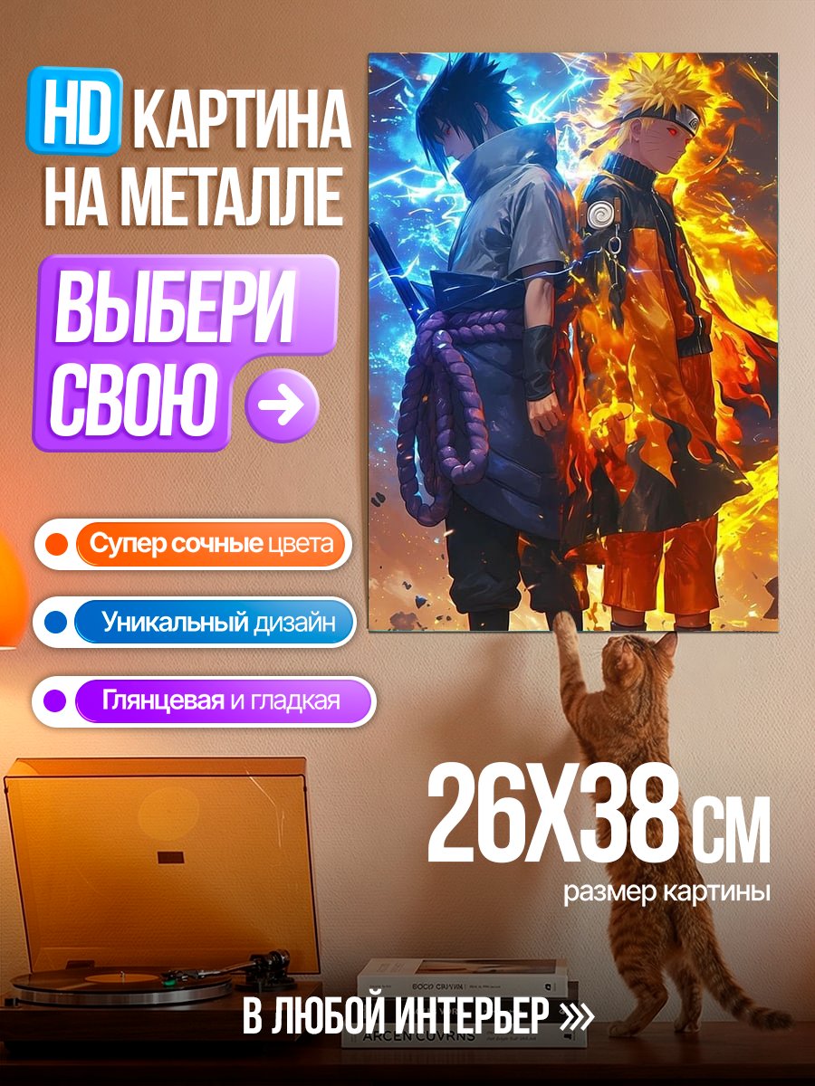 Картина на металле Наруто и Саске стихии