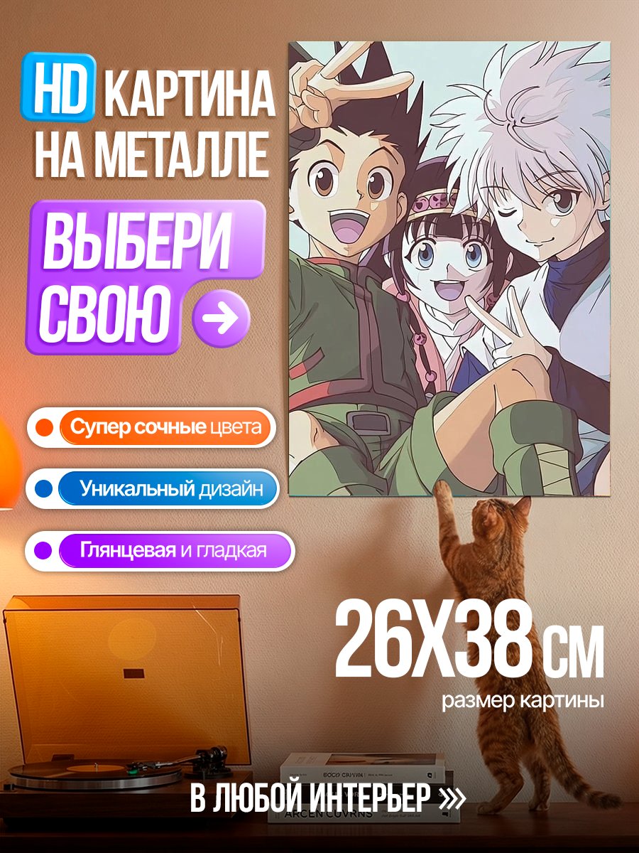 Картина на металле Гон и Киллуа друзья