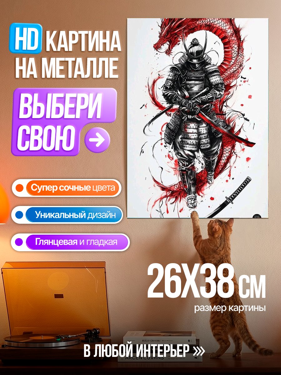 Картина на металле Самурай и красный дракон