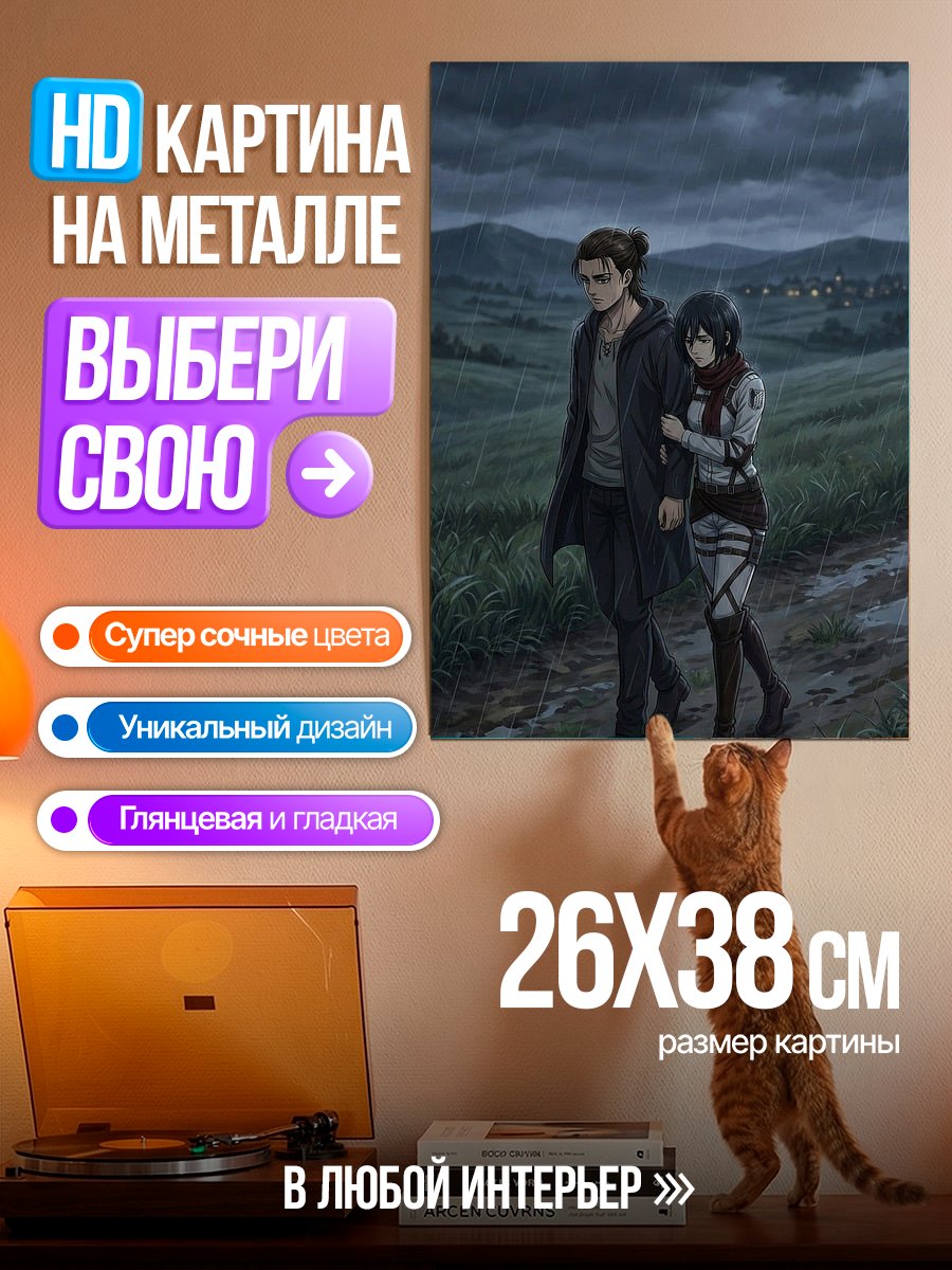 Картина на металле Эрен и Микаса