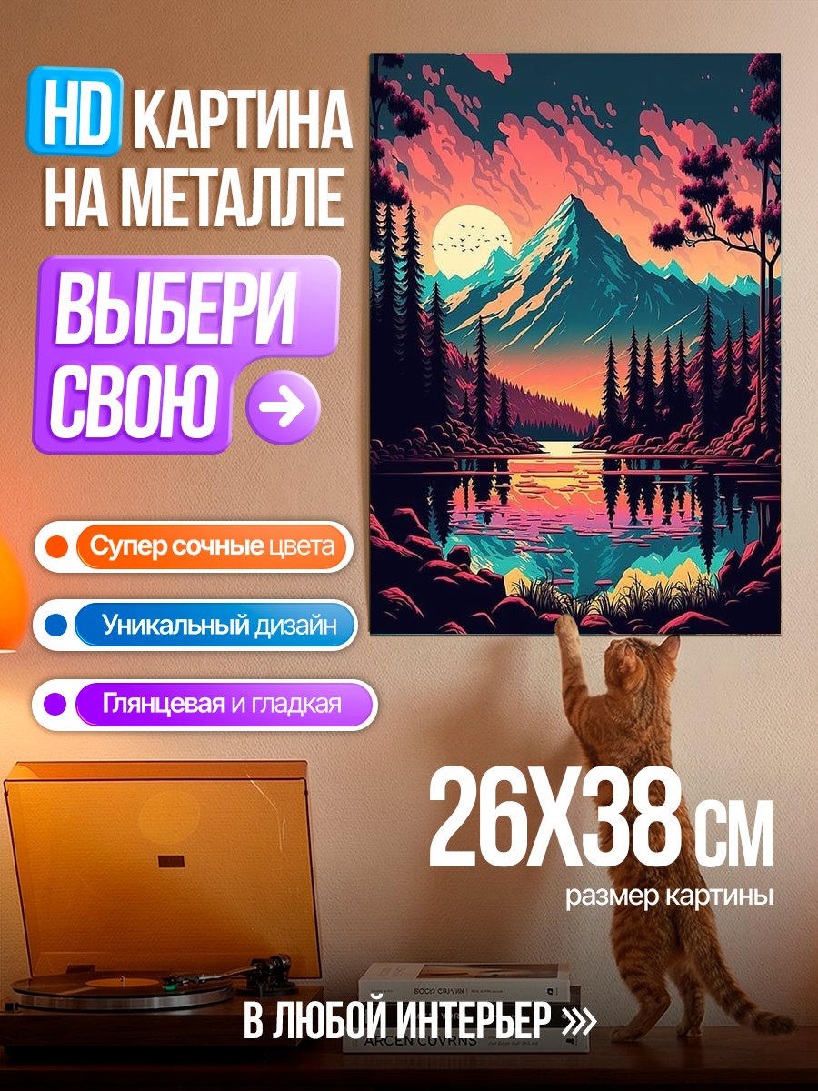 Картина на металле Закат в горах