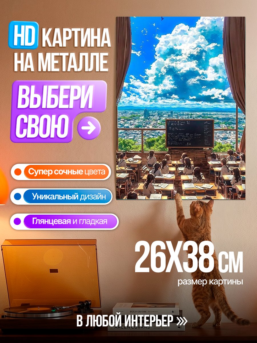 Картина на металле Школьный класс с видом