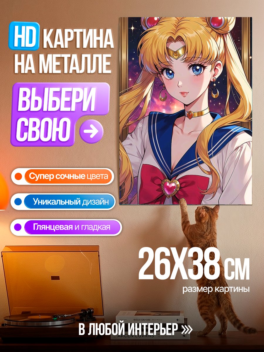 Картина на металле Сейлор Мун