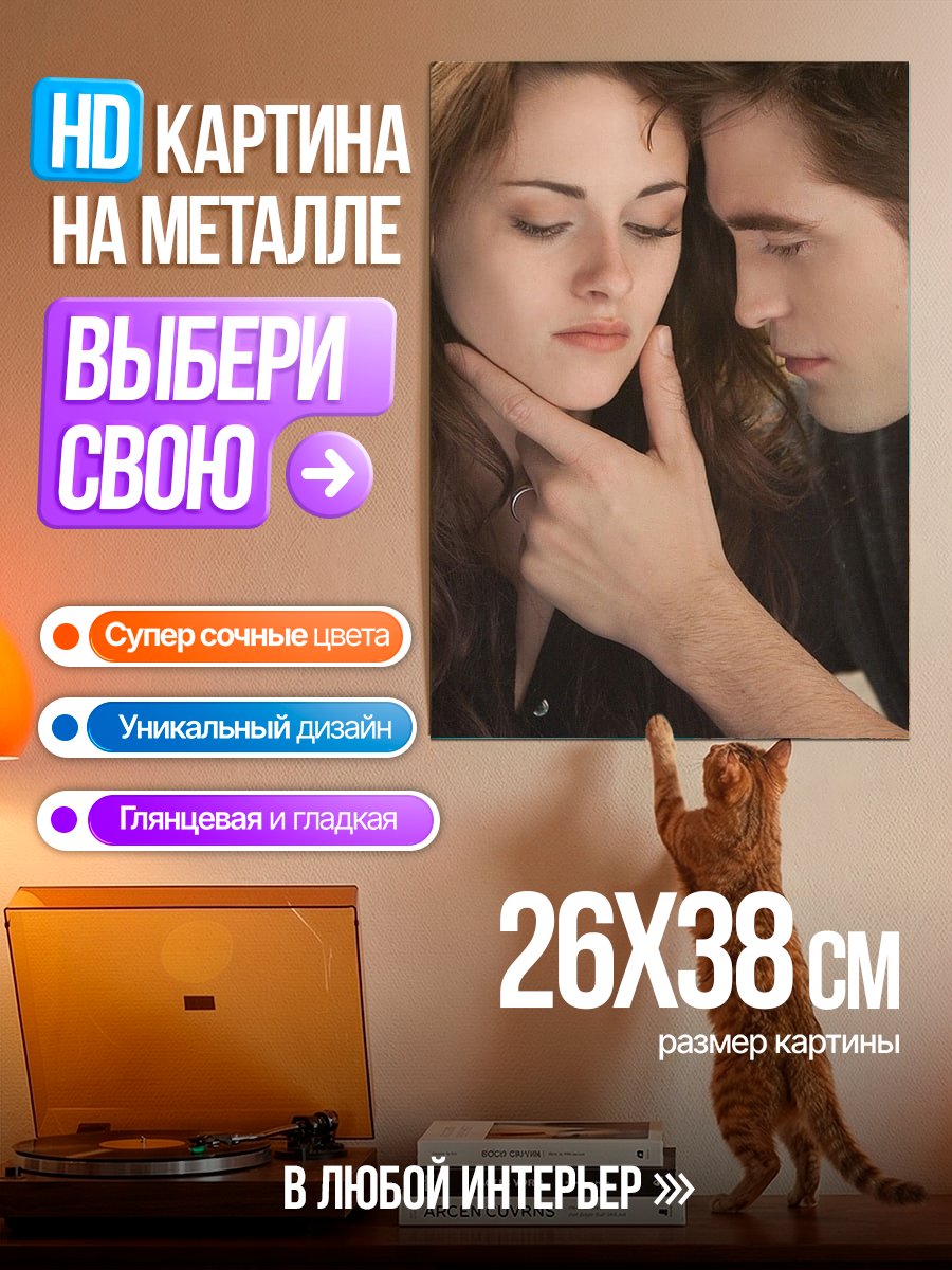 Картина на металле Сумерки Белла и Эдвард