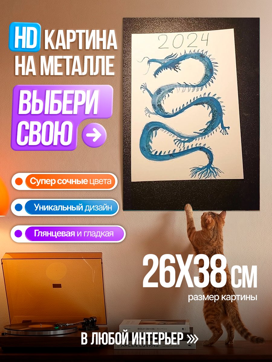Картина на металле Дракон 2024