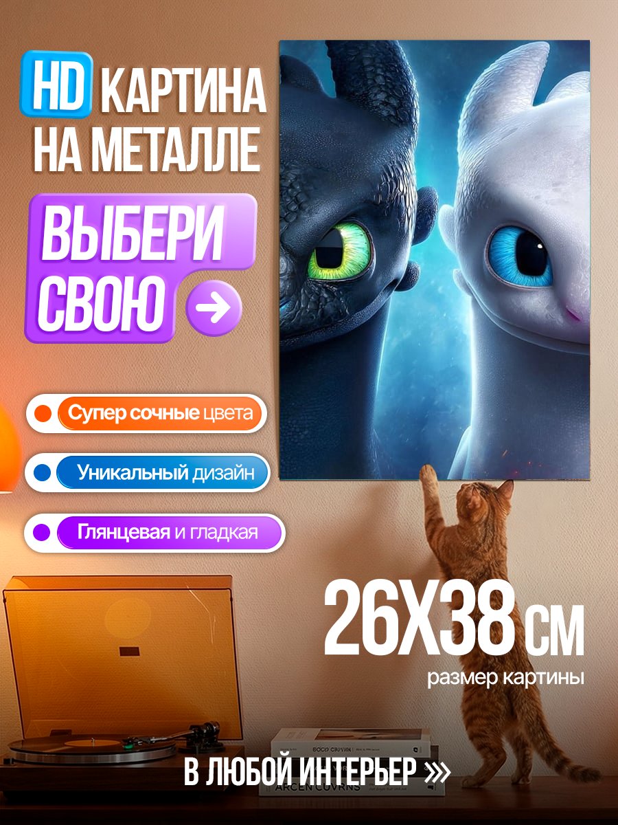 Картина на металле Беззубик и Дневная Фурия