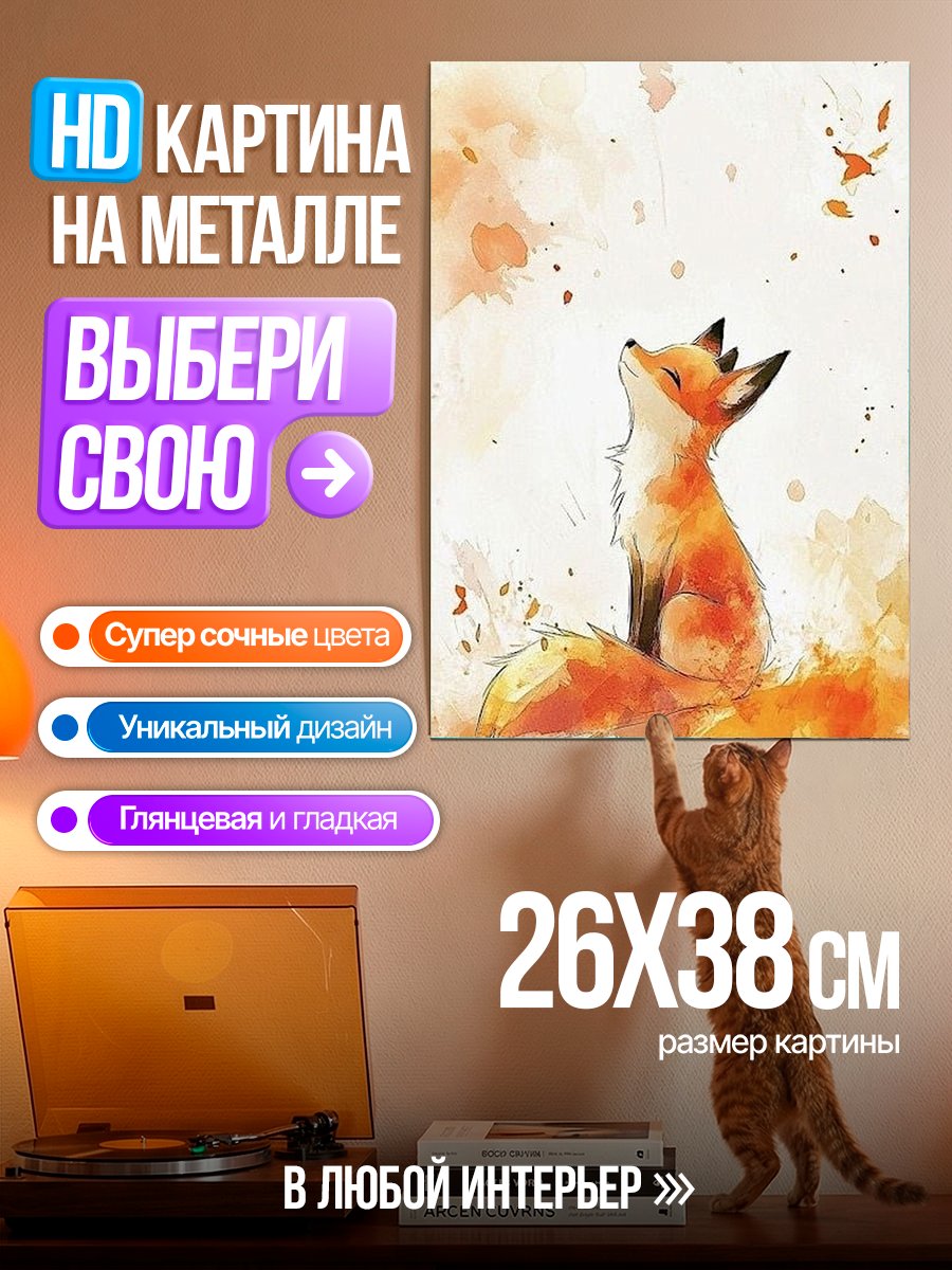 Картина на металле Лиса в осеннем стиле