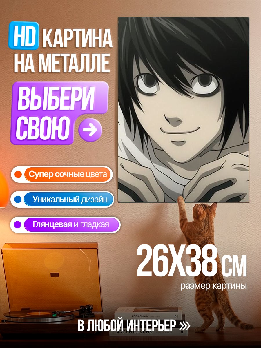 Картина на металле Персонаж L