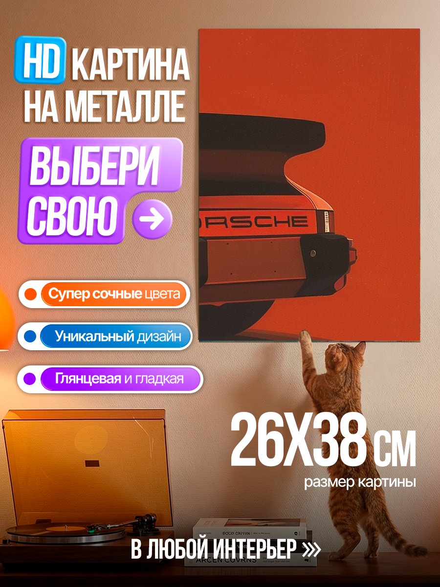 Картина на металле Легенда Porsche