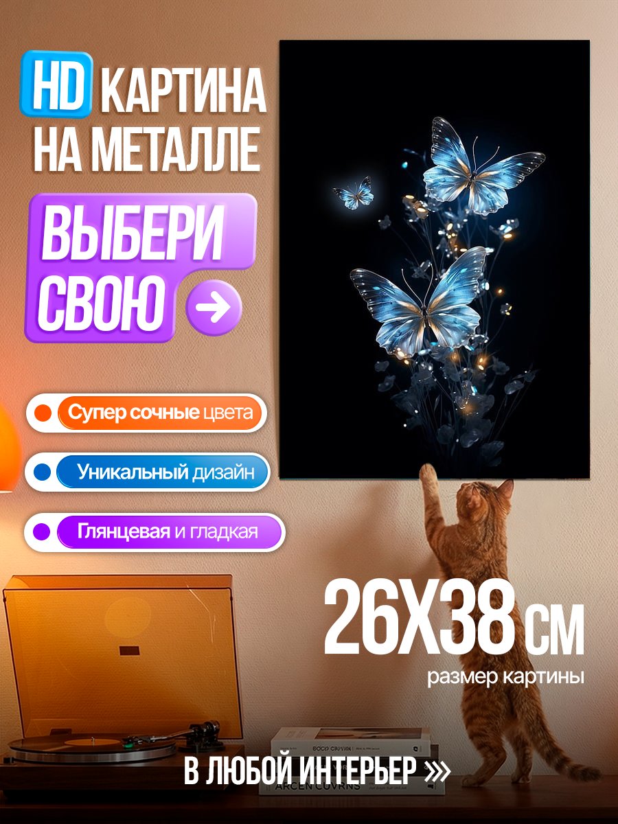 Картина на металле Синие бабочки