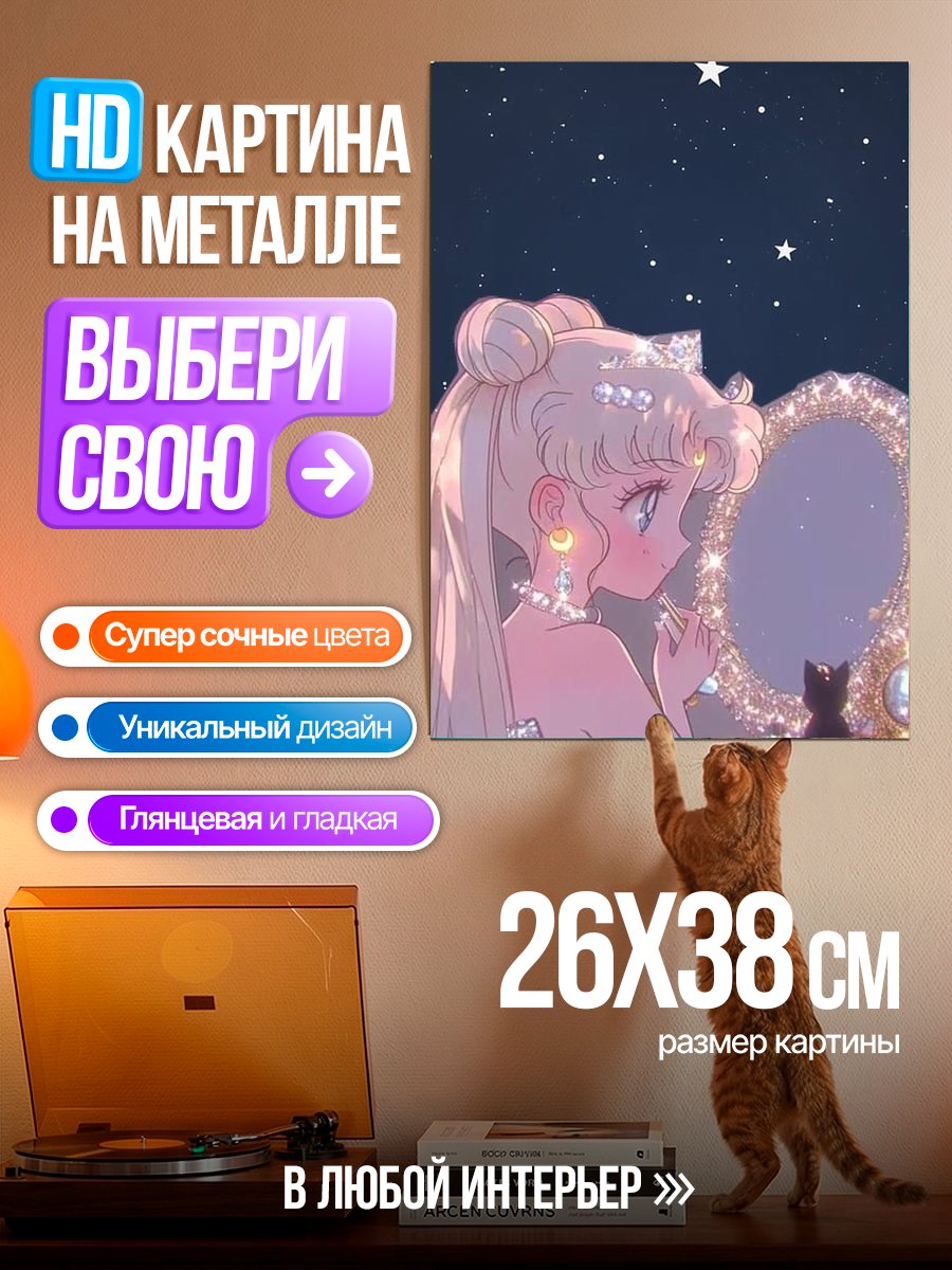 Картина на металле Сейлор Мун и кошка
