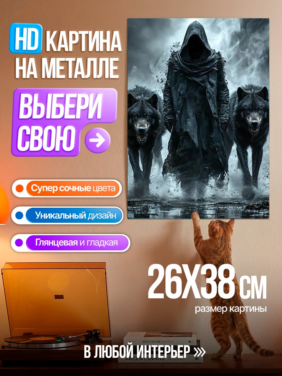 Картина на металле Призрак с волками
