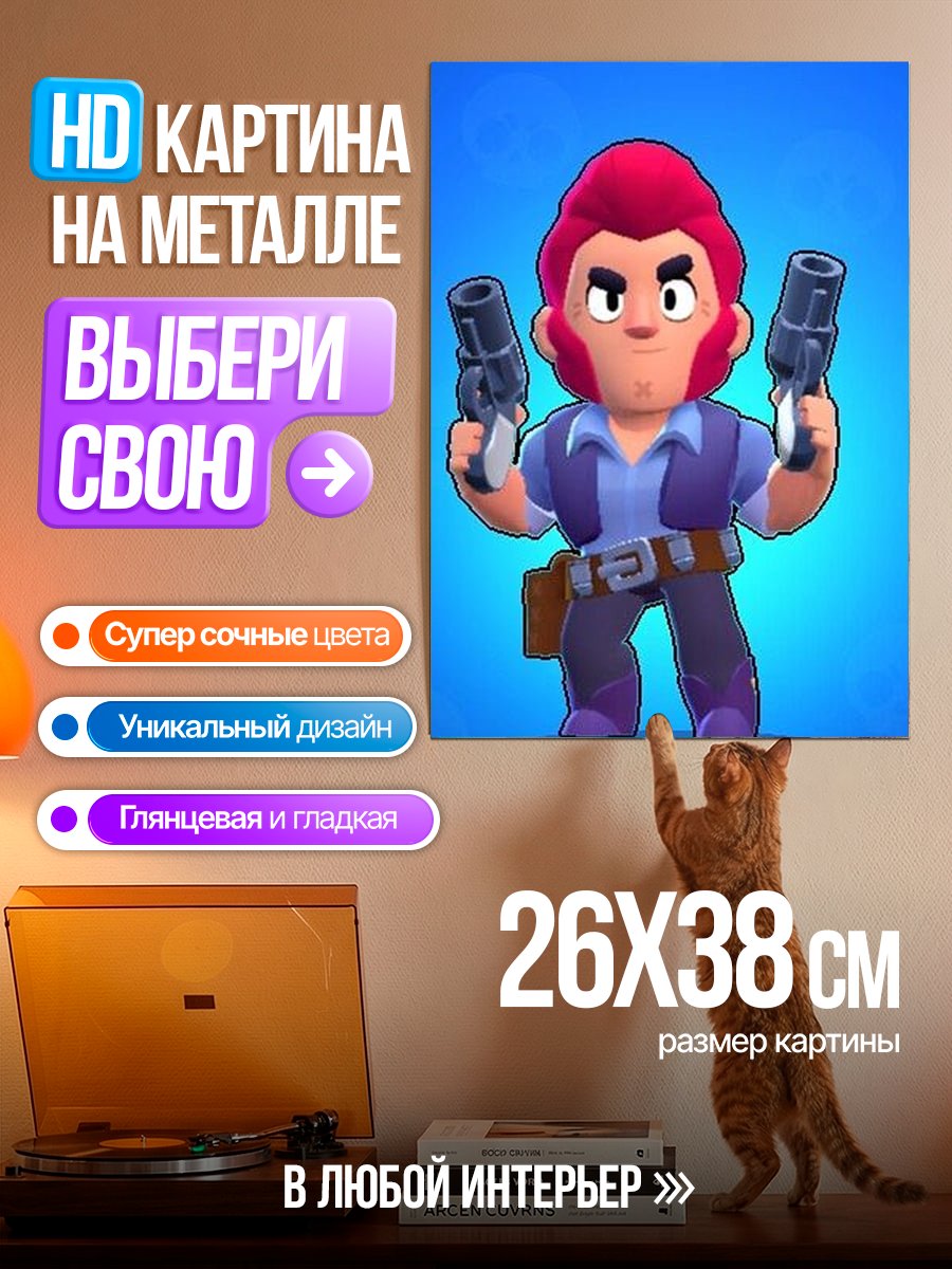 Картина на металле Кольт из Brawl Stars