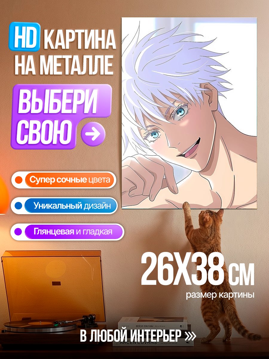 Картина на металле Сатору Годжо