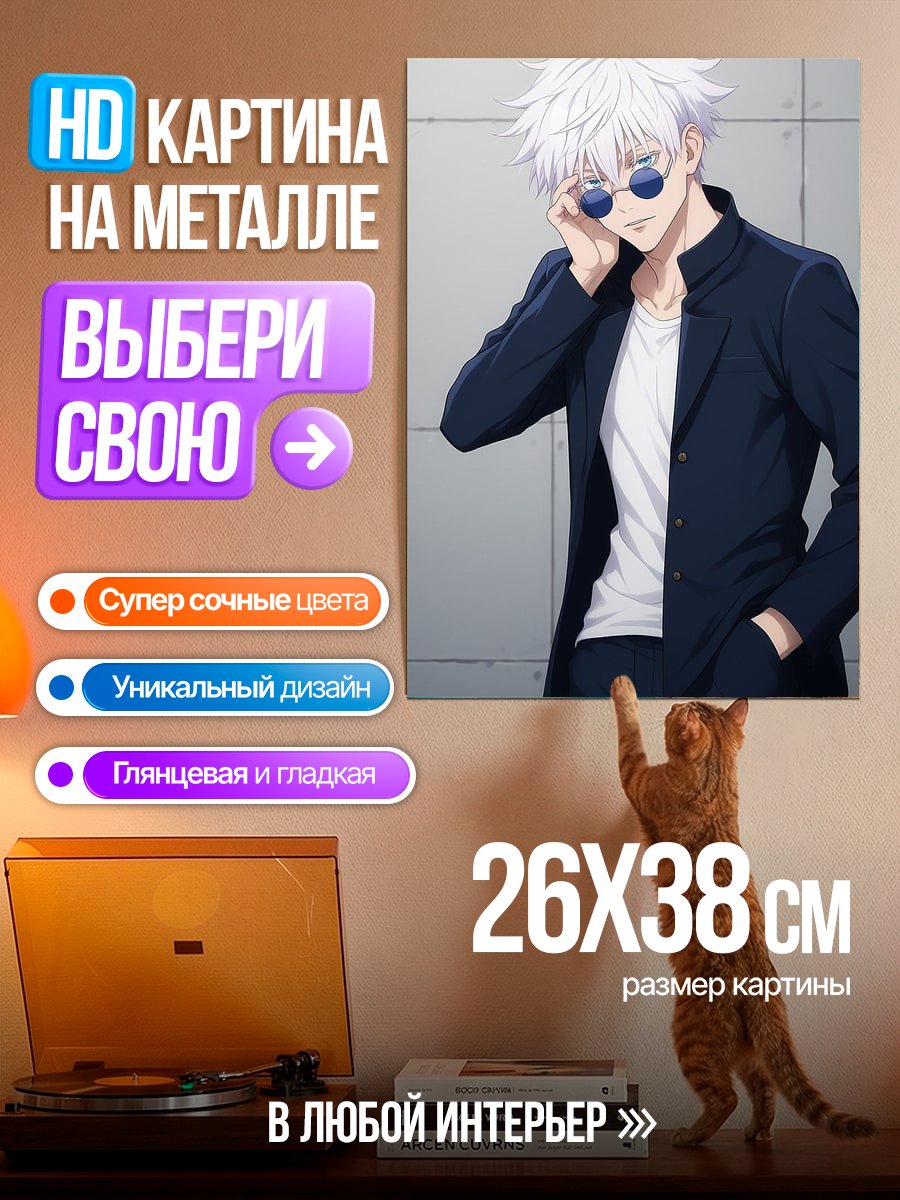 Картина на металле Сатору Годжо в пиджаке