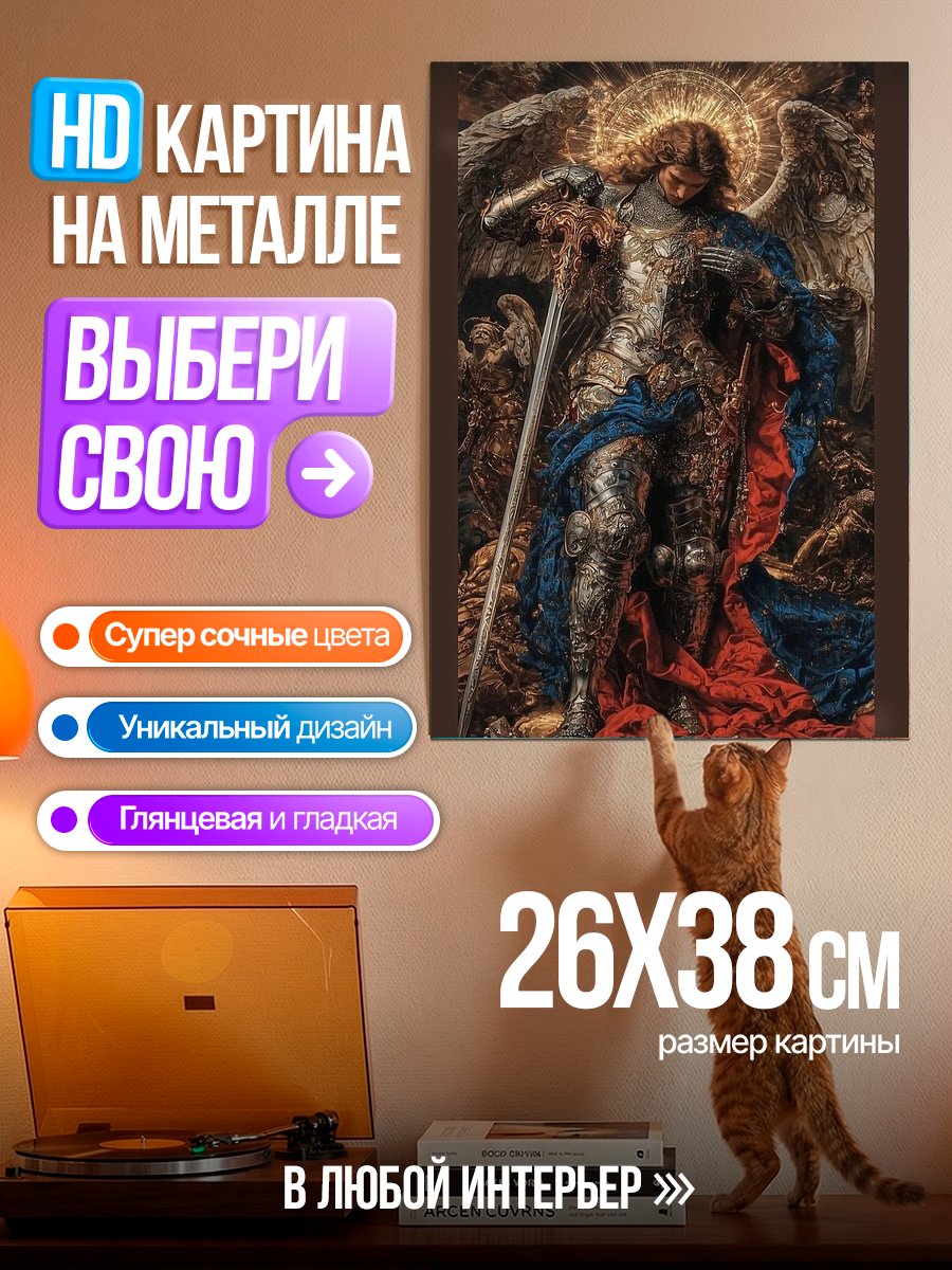 Картина на металле Архангел Михаил