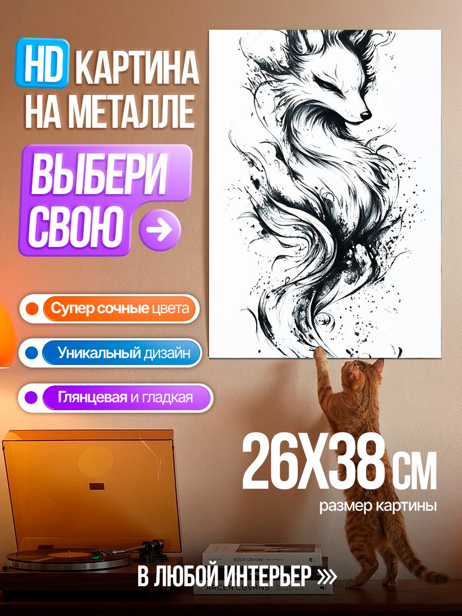 Картина на металле Лиса в стиле арт