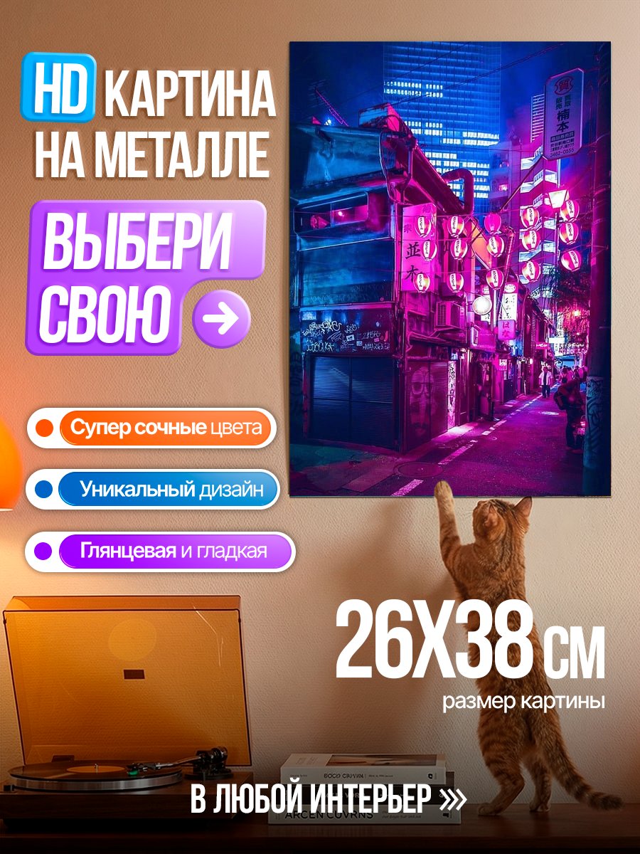 Картина на металле Неоновый город