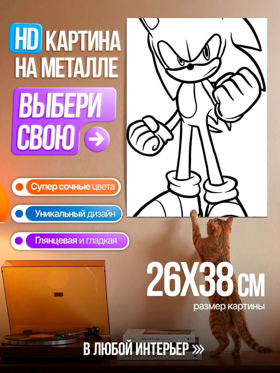 Картина на металле Соник ежик арт