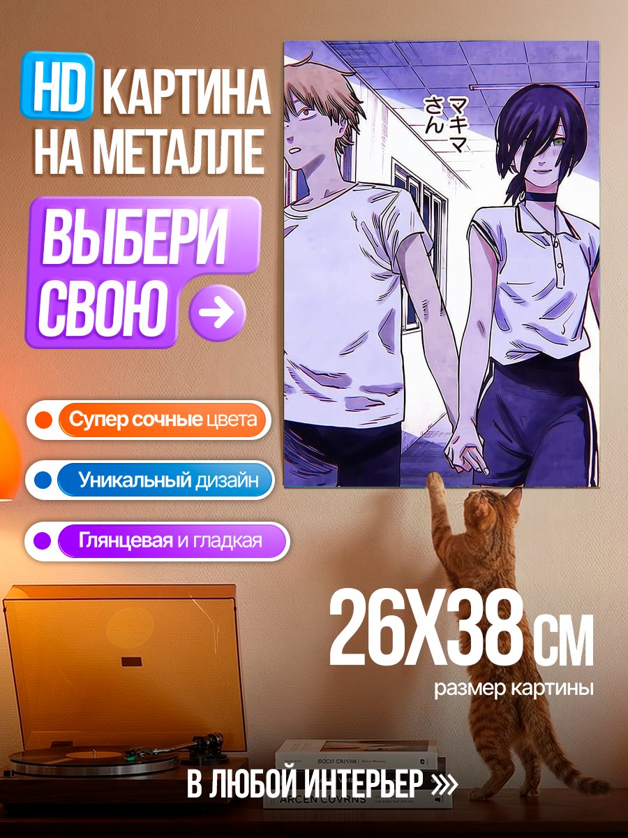 Картина на металле Денджи и Резе