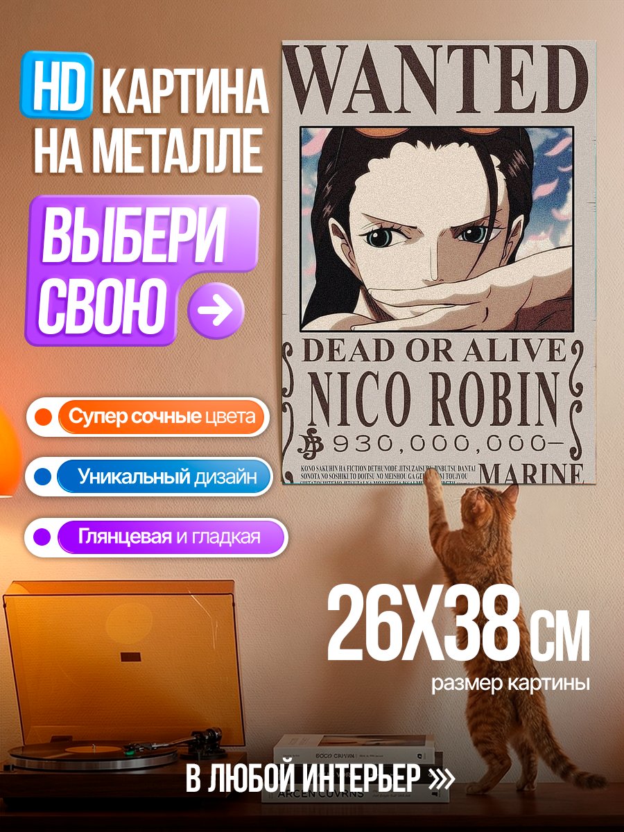 Картина на металле Нико Робин из Ван Пис