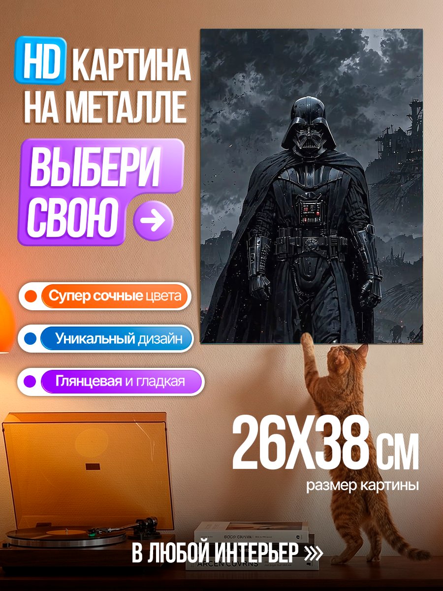 Картина на металле Дарт Вейдер из Звездных Войн