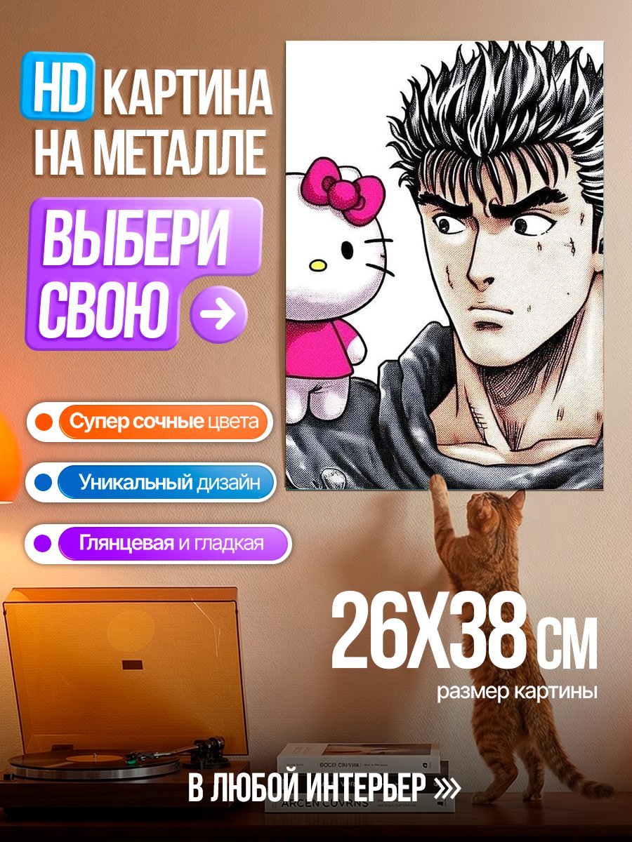 Картина на металле Гатс и Хелло Китти