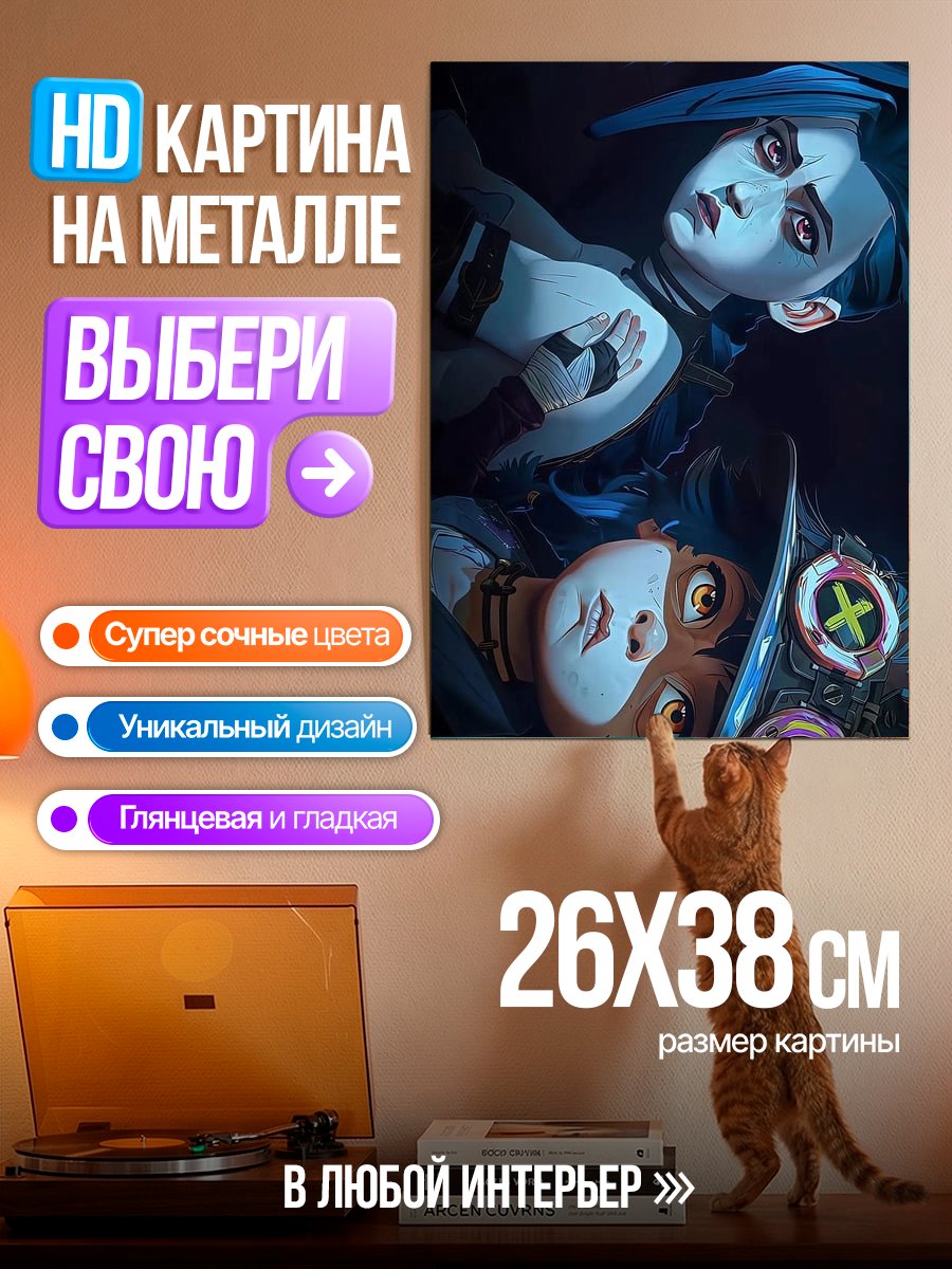 Картина на металле Джинкс и Поппи