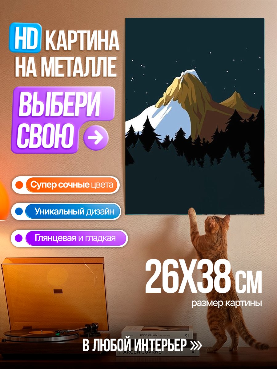 Картина на металле Горная ночь