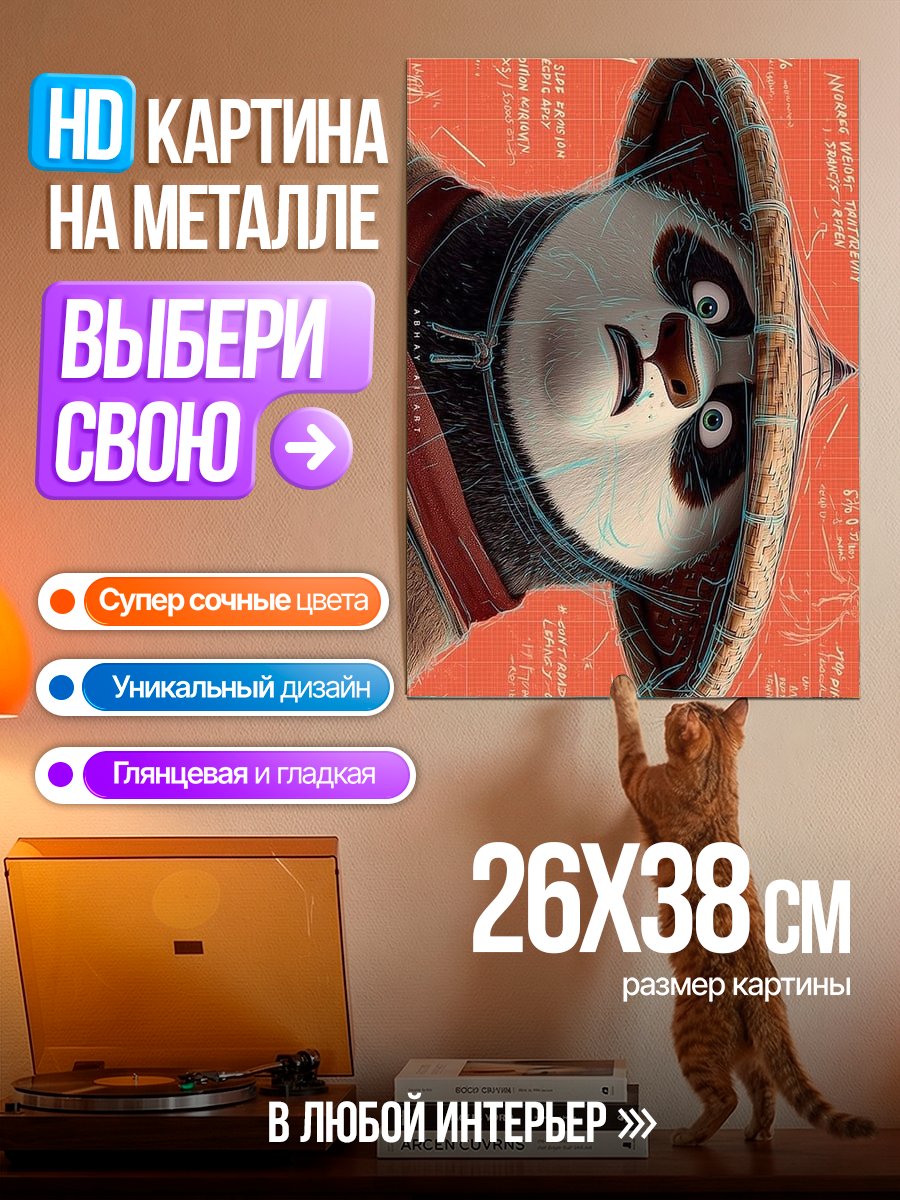 Картина на металле По-Кунг-Фу Панда