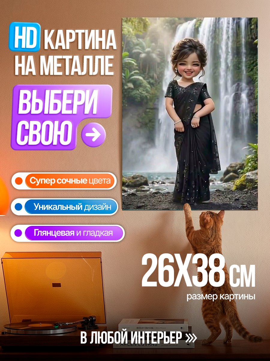 Картина на металле Девочка у водопада